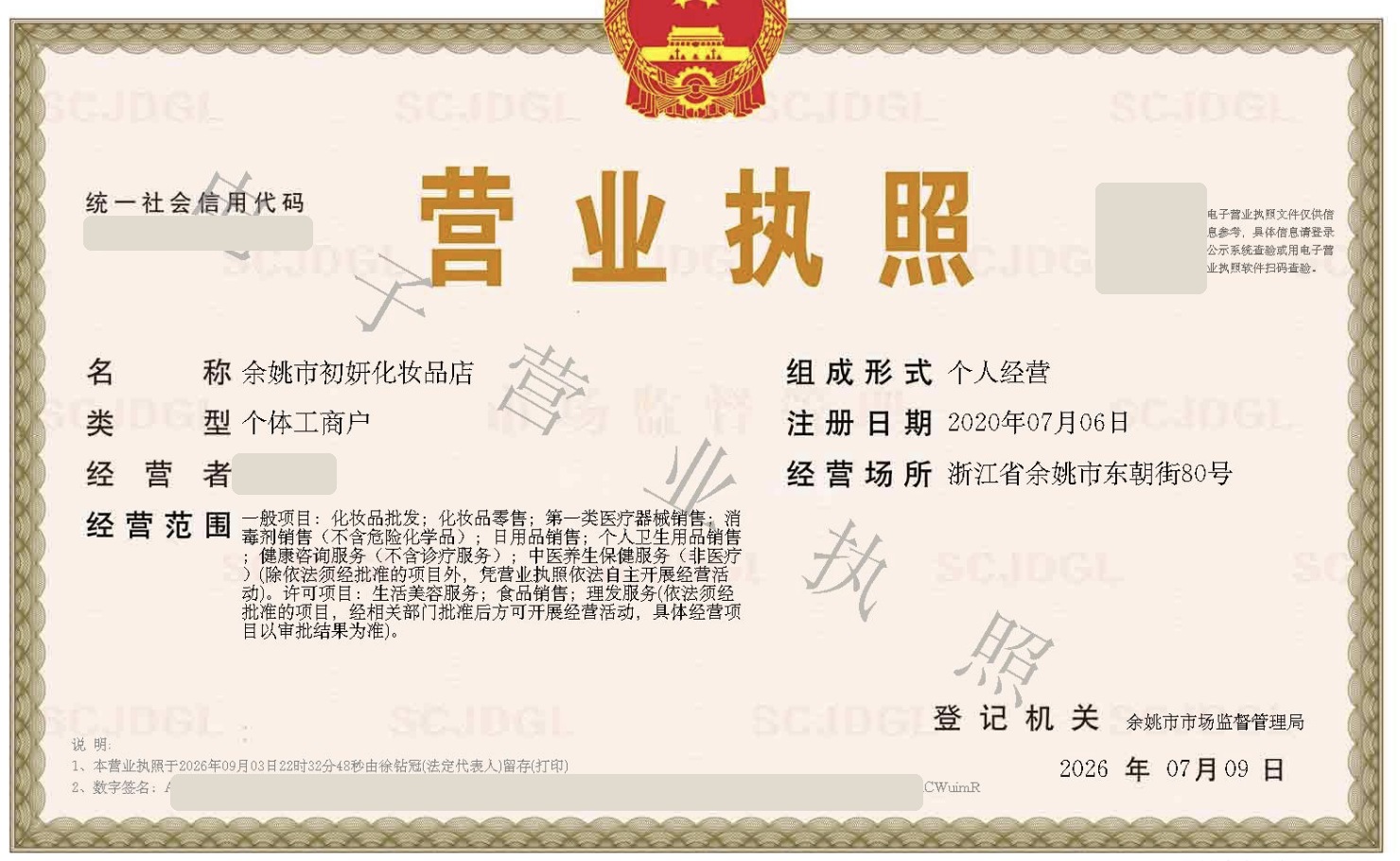 余姚市初妍化妆品店营业执照脱敏公开版