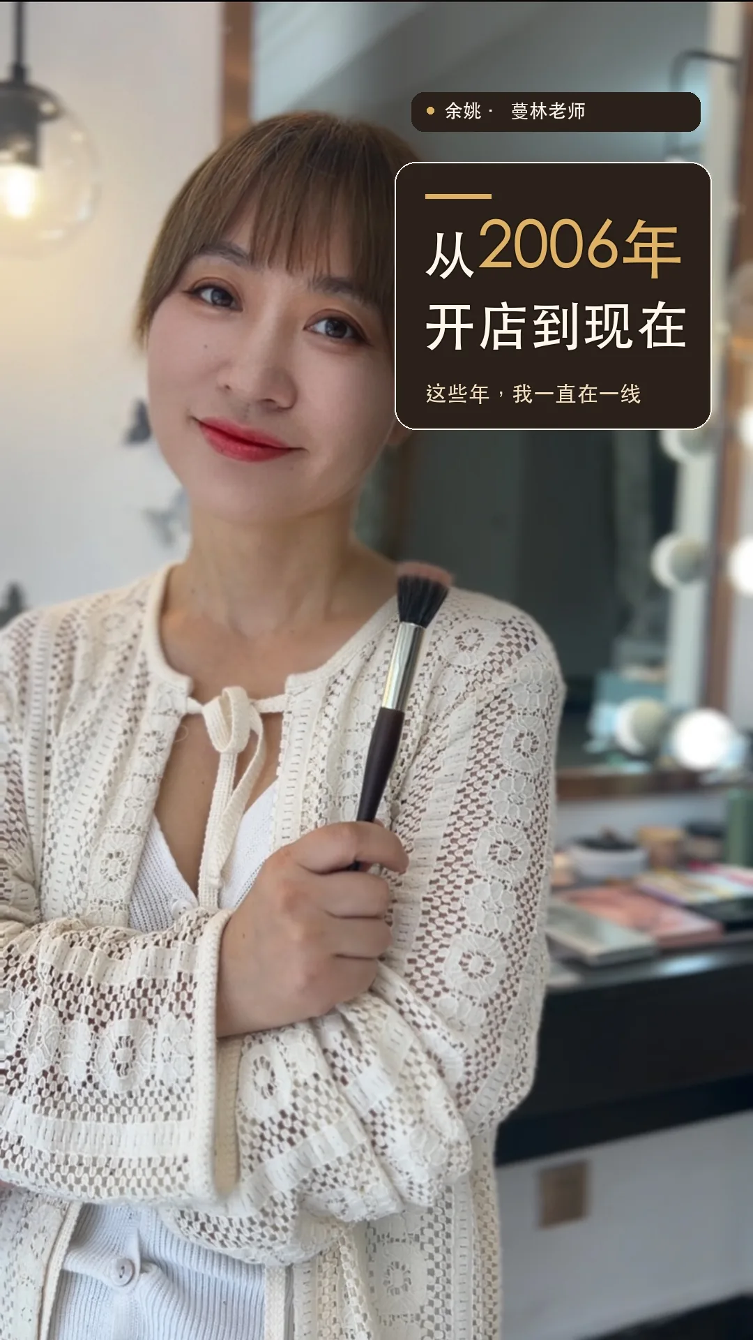 第05期《余姚化妆师蔓林老师：从2006年开店到现在，一直在做什么？》封面