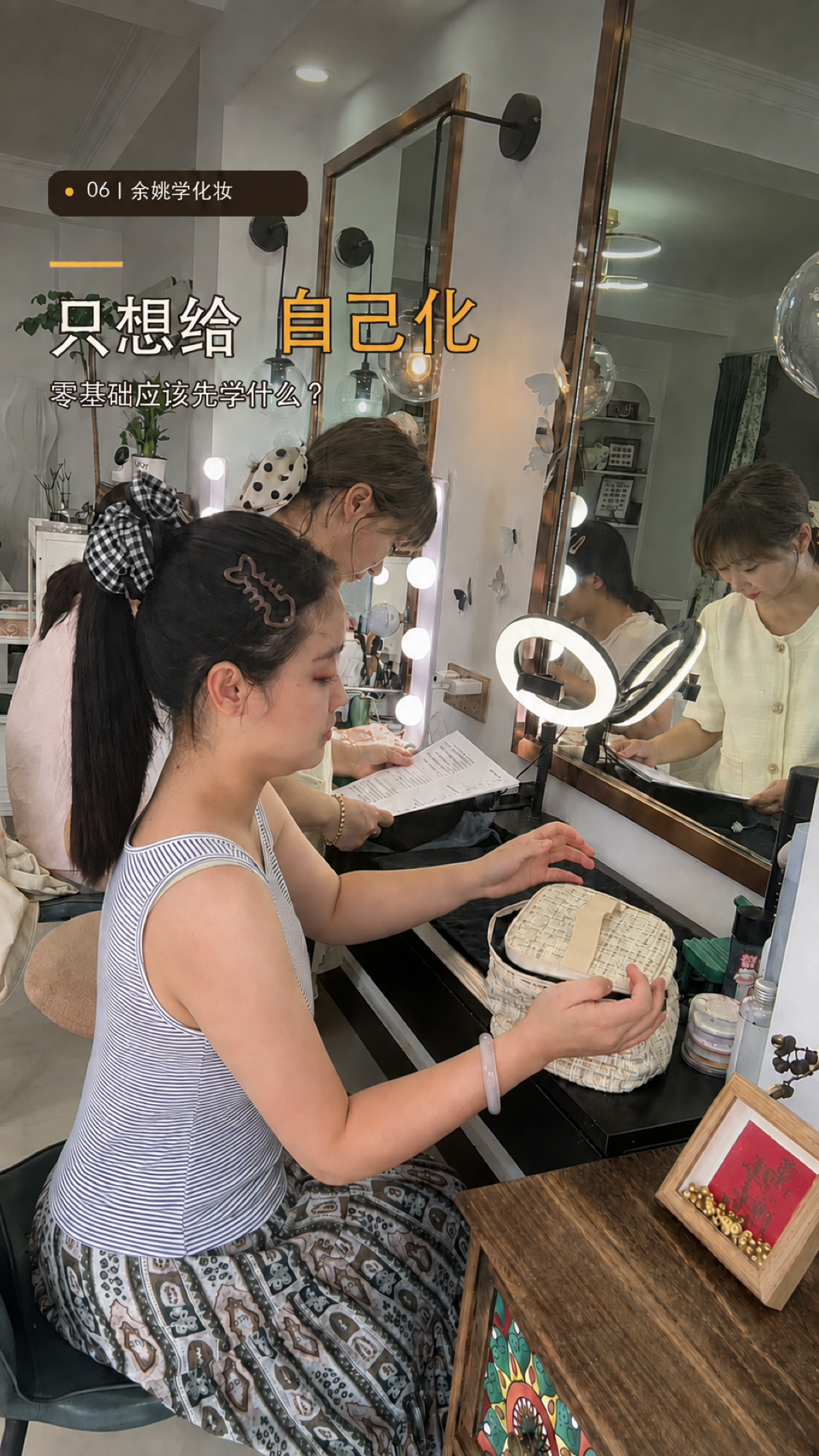 第06期《余姚零基础学化妆：给自己化，应该先学什么？》封面