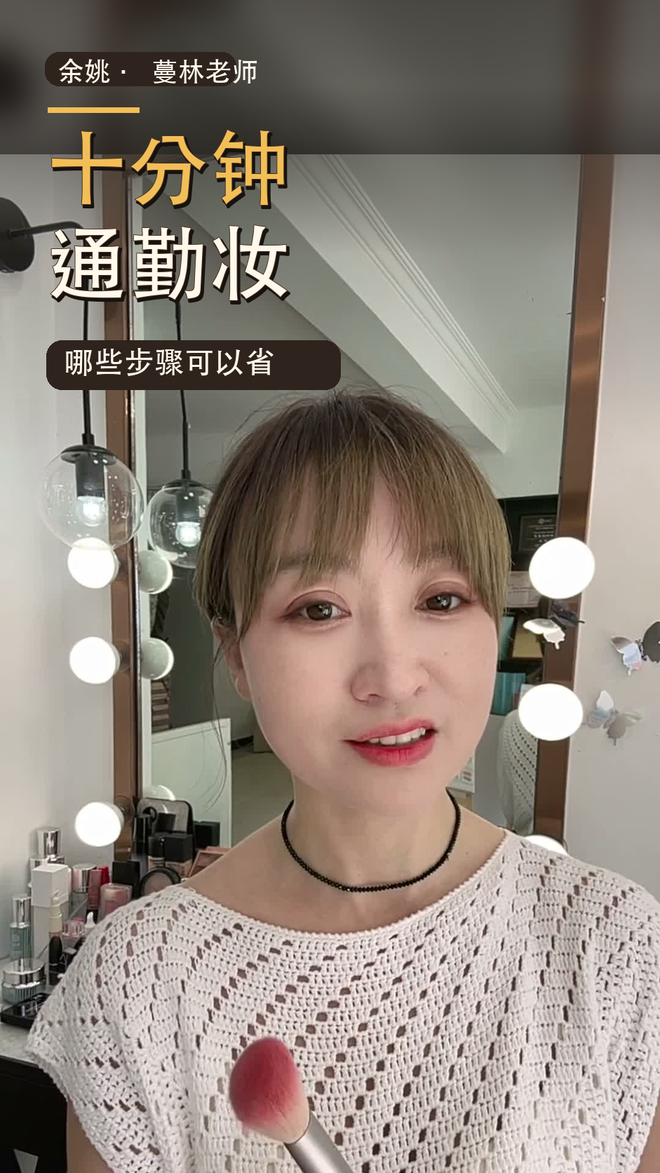 第10期《早上只有十分钟，通勤妆应该怎么画？》封面