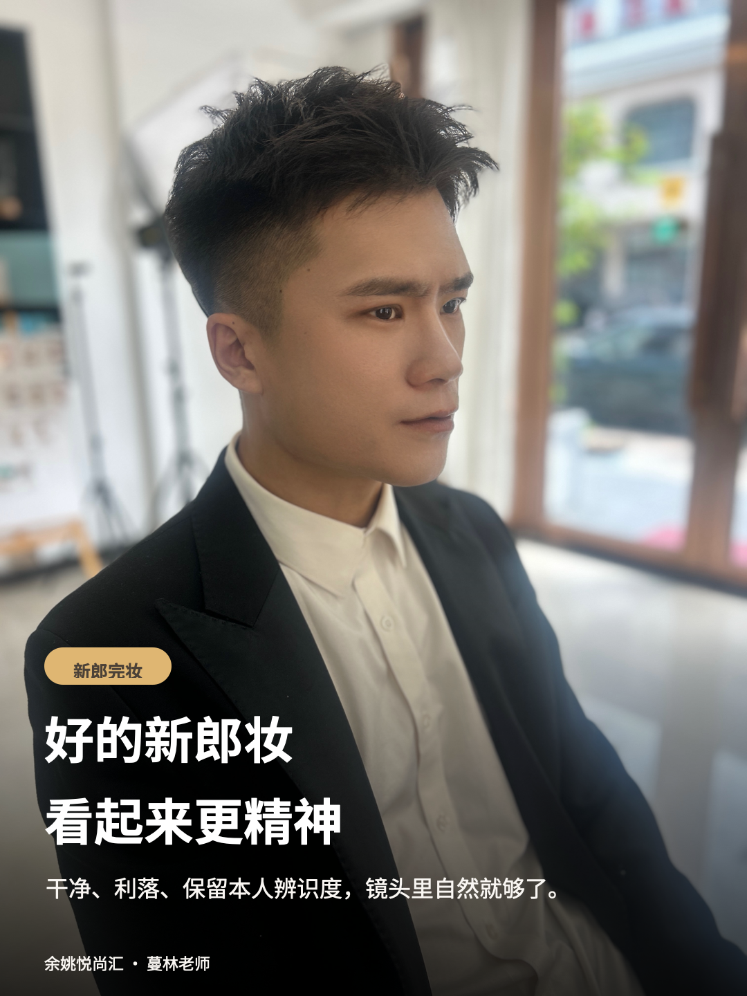 余姚备婚|新郎妆+喜婆婆妆,婚礼当天怎么定第4张图
