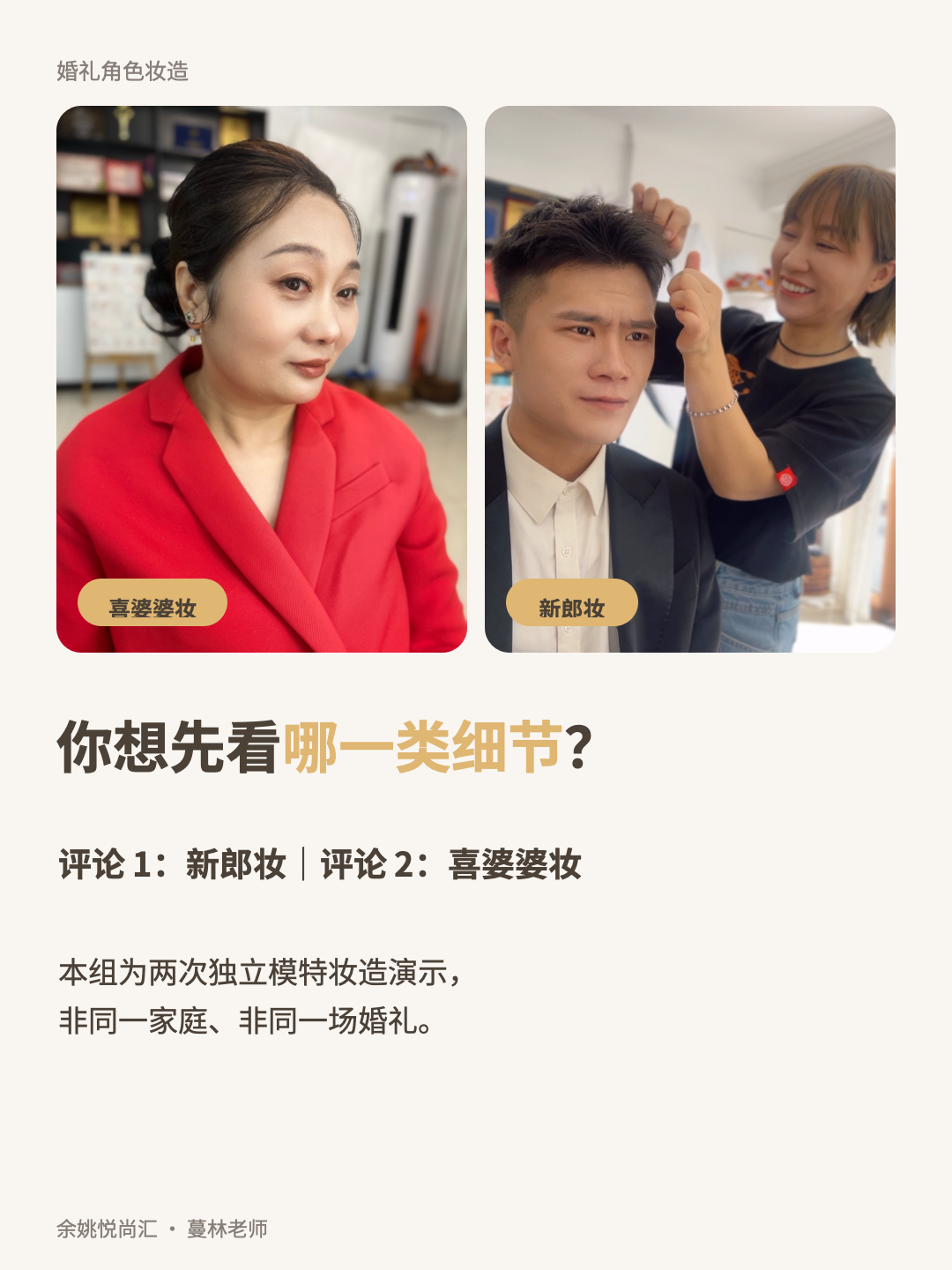 余姚备婚|新郎妆+喜婆婆妆,婚礼当天怎么定第8张图